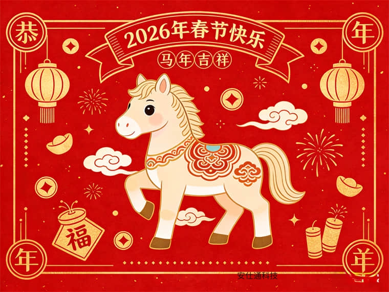 安仕通科技2026年春节放假通知